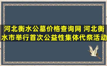 河北衡水公墓价格查询网 河北衡水市举行首次公益性集体代祭活动